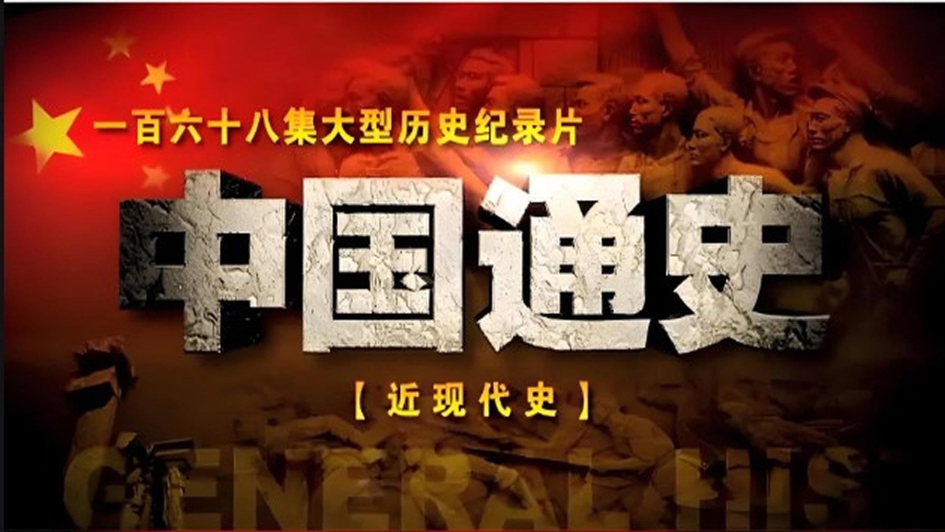 中国近现代史