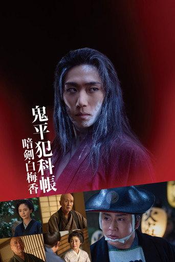 Samurai Detective Onihei: White plum allure