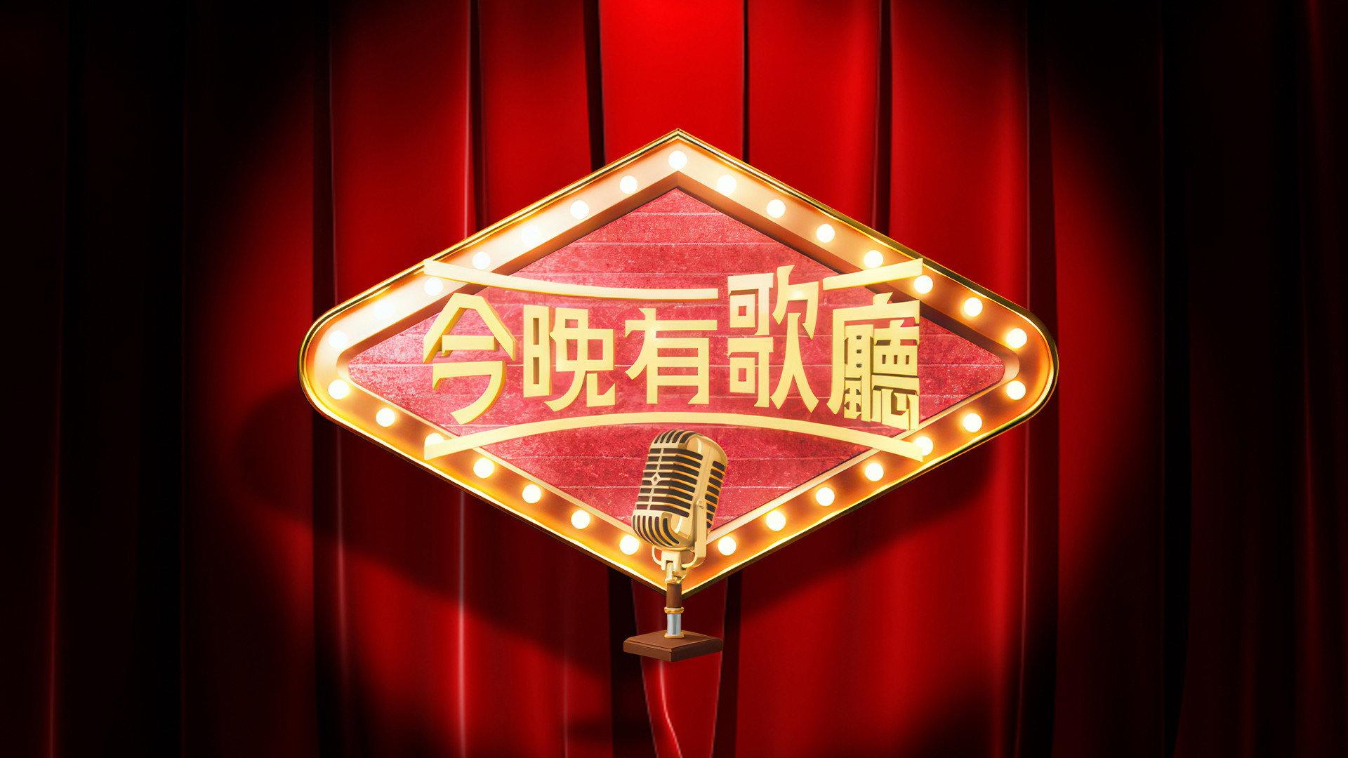 今晚有歌廳