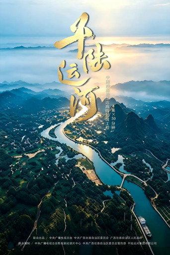 平陆运河